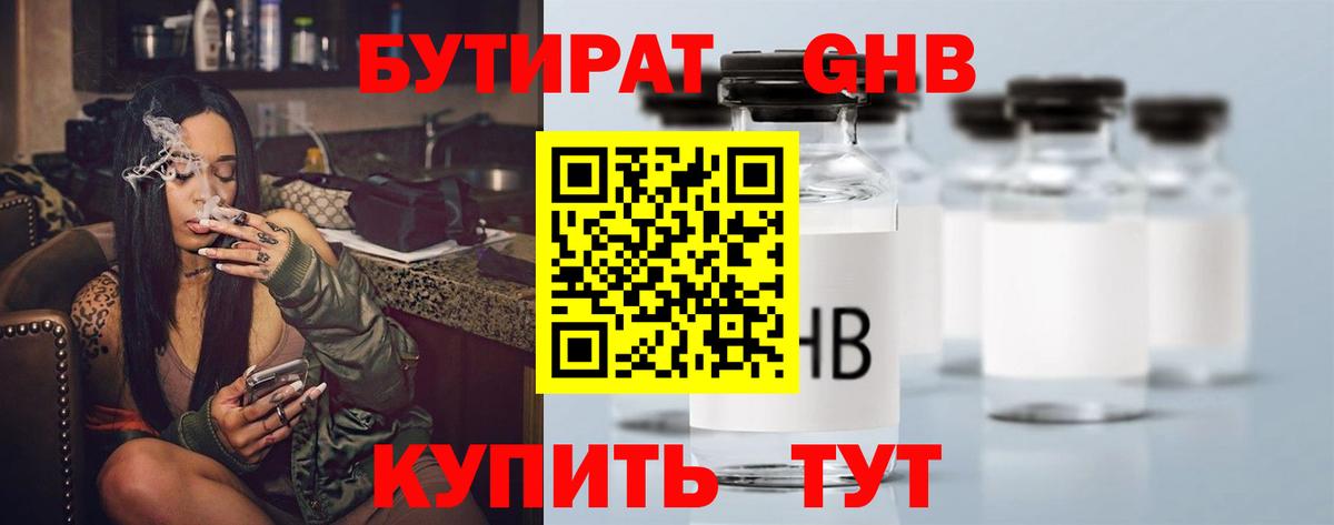 БУТИРАТ жидкий экстази Корсаков
