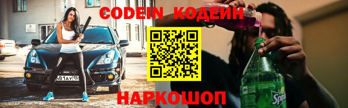 Кодеиновый сироп Lean напиток Lean (лин)  Вход с VPN  Корсаков 